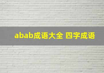 abab成语大全 四字成语